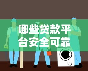 哪些貸款平臺安全可靠？2023年權威推薦及避坑指南