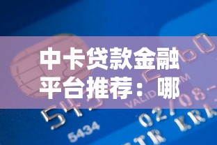 中卡貸款金融平臺推薦：哪些平臺靠譜且利息低？