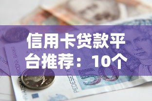 信用卡貸款平臺推薦：10個快速借款渠道及申請攻略