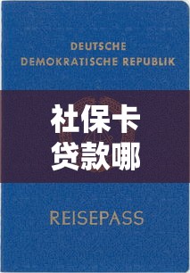 社保卡貸款哪個平臺靠譜？2023最新低息平臺推薦