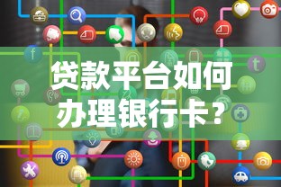貸款平臺如何辦理銀行卡？流程詳解與注意事項