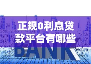 正規0利息貸款平臺有哪些？一文解析免息貸款真相