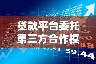 貸款平臺委托第三方合作模式解析與風險防范指南
