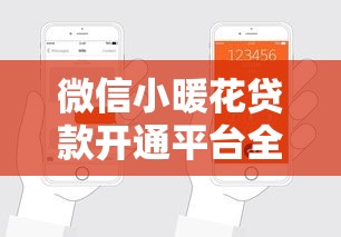 微信小暖花貸款開通平臺全解析：快速申請指南與使用技巧