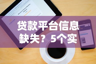 貸款平臺(tái)信息缺失？5個(gè)實(shí)用解決方法助你快速下款