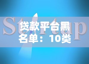 貸款平臺(tái)黑名單：10類不合法公司避坑指南
