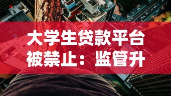 大學(xué)生貸款平臺(tái)被禁止：監(jiān)管升級(jí)與貸款風(fēng)險(xiǎn)解析