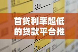 首貸利率超低的貸款平臺推薦及申請攻略