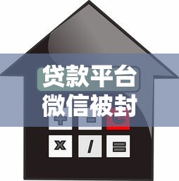 貸款平臺微信被封怎么辦？5個解決方法快速恢復借貸渠道