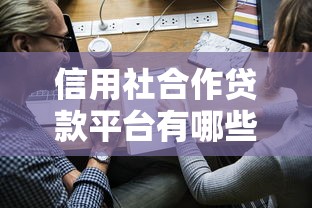信用社合作貸款平臺有哪些？十大靠譜渠道及申請攻略