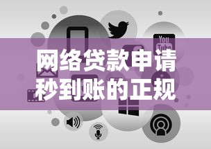 網絡貸款申請秒到賬的正規平臺推薦及避坑指南