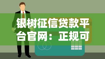 銀樹征信貸款平臺官網：正規可靠貸款服務及申請流程詳解