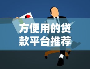 方便用的貸款平臺推薦及申請注意事項