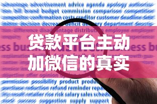 貸款平臺主動加微信的真實目的及用戶應對指南