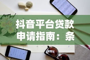 抖音平臺貸款申請指南：條件、流程及注意事項解析