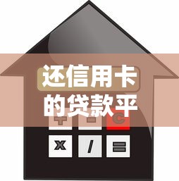 還信用卡的貸款平臺推薦：低利率快速放款攻略