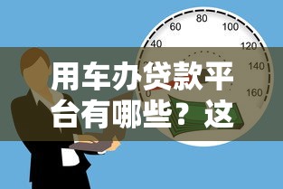 用車辦貸款平臺有哪些？這10個渠道快速解決資金需求