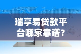 瑞享易貸款平臺哪家靠譜？實測推薦這5家