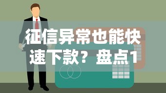 征信異常也能快速下款？盤點10個門檻低的貸款平臺