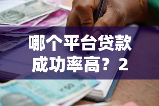 哪個平臺貸款成功率高？2023年最新渠道實測分析