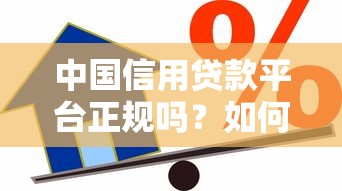 中國信用貸款平臺正規(guī)嗎？如何辨別靠譜機構(gòu)并安全借款