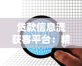貸款信息流獲客平臺：精準營銷與高效轉化的實戰指南