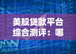 美股貸款平臺綜合測評：哪家申請快利率低更靠譜？