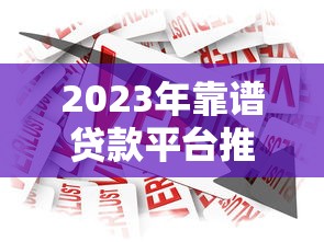 2023年靠譜貸款平臺推薦：如何挑選適合自己的借款渠道？