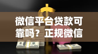 微信平臺貸款可靠嗎？正規微信借款渠道全解析