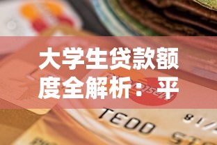 大學生貸款額度全解析：平臺選擇與申請技巧指南