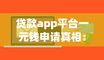 貸款app平臺(tái)一元錢申請(qǐng)真相：低門檻背后的風(fēng)險(xiǎn)與技巧