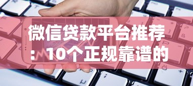 微信貸款平臺推薦：10個正規靠譜的借款渠道盤點