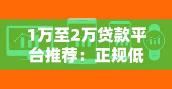 1萬至2萬貸款平臺推薦：正規低息快速到賬渠道解析