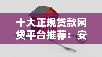 十大正規貸款網貸平臺推薦：安全可靠，快速到賬！