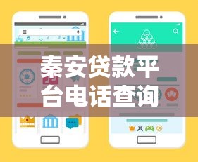 秦安貸款平臺電話查詢指南：快速找到靠譜借貸渠道