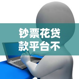鈔票花貸款平臺不放款原因及應對方案全解析