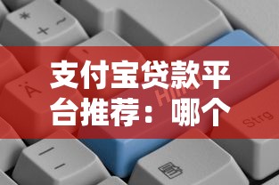 支付寶貸款平臺推薦：哪個平臺更容易快速下款？