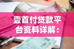 壹首付貸款平臺資料詳解：申請流程、利率及常見問題
