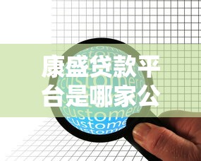 康盛貸款平臺是哪家公司？全面解析平臺背景與貸款服務