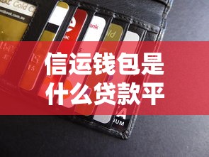 信運錢包是什么貸款平臺？貸款額度、利率、申請條件全解析