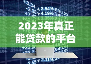 2023年真正能貸款的平臺有哪些？十大正規平臺推薦