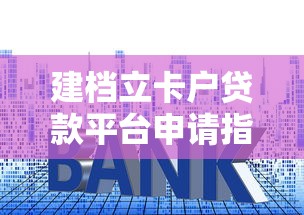 建檔立卡戶貸款平臺申請指南：低利率+政府貼息政策解讀