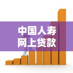 中國人壽網上貸款平臺：正規低息、快速審批的借款新選擇