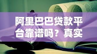 阿里巴巴貸款平臺(tái)靠譜嗎？真實(shí)用戶經(jīng)驗(yàn)深度解析