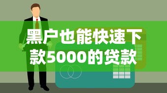 黑戶也能快速下款5000的貸款平臺(tái)推薦指南