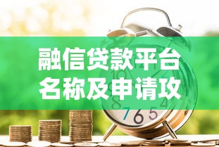 融信貸款平臺(tái)名稱及申請(qǐng)攻略：靠譜嗎？一文讀懂借款流程