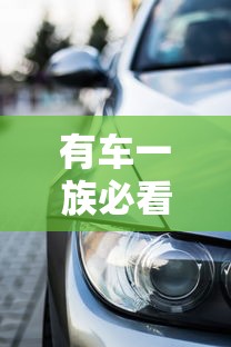 有車一族必看！5個(gè)快速放款車貸平臺(tái)推薦及避坑指南