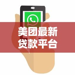 美團(tuán)最新貸款平臺(tái)名稱及使用全攻略