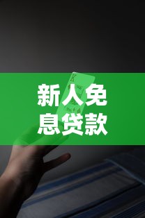 新人免息貸款平臺哪個好？2023精選5大靠譜低息平臺