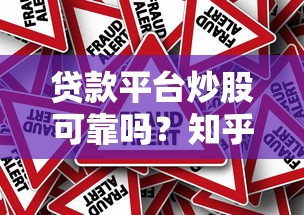 貸款平臺炒股可靠嗎？知乎用戶深度解析風險與真相